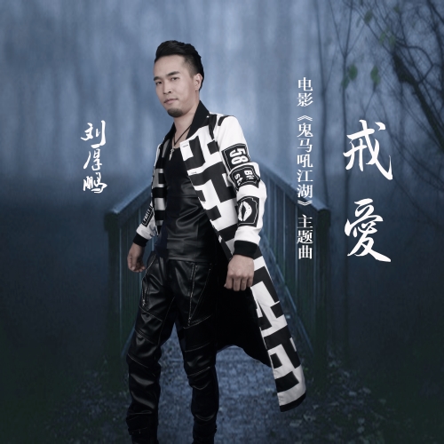 江湖風(fēng)云重現(xiàn)熒屏，鬼馬吼電影在線觀看